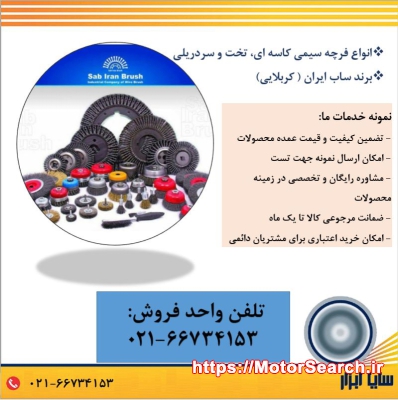 فروش فرچه های سیمی ساب ایران